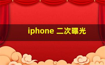 iphone 二次曝光